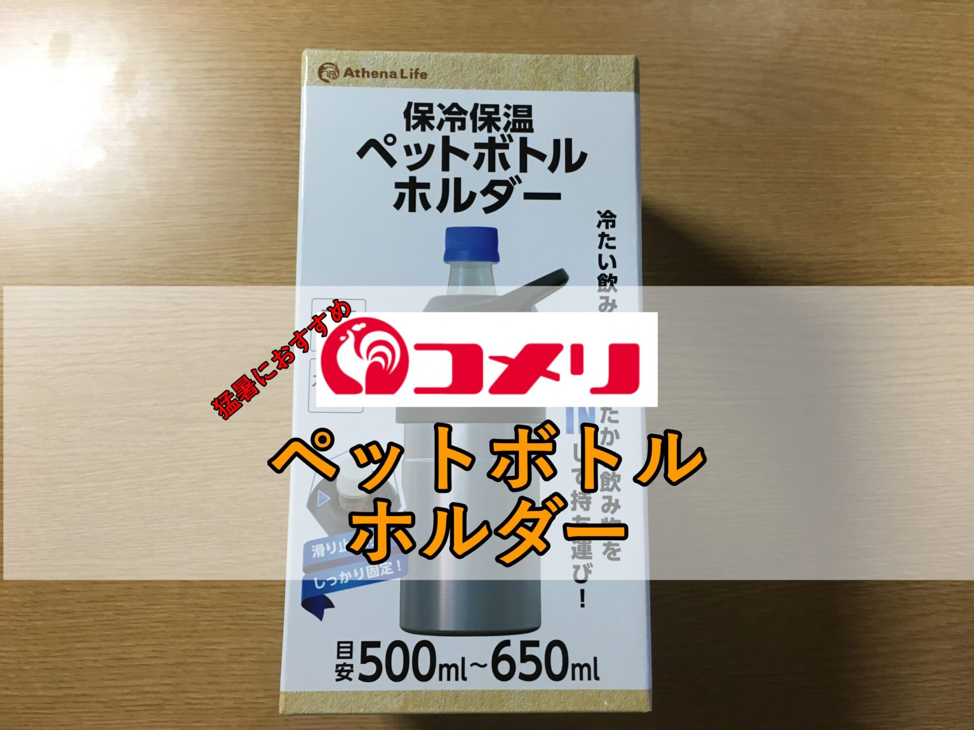 21年モデル 保冷保温ペットボトルホルダーをコメリで買ってみた Muratetublog